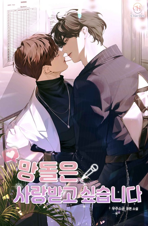 망돌은 사랑받고 싶습니다