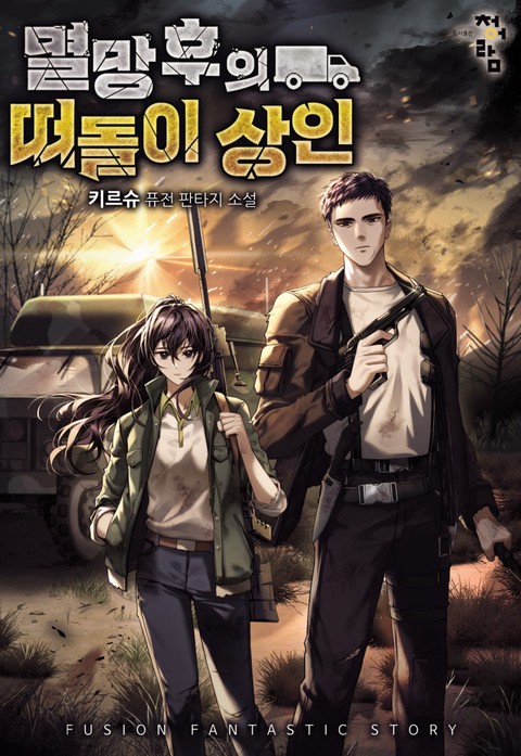 멸망 후의 떠돌이 상인