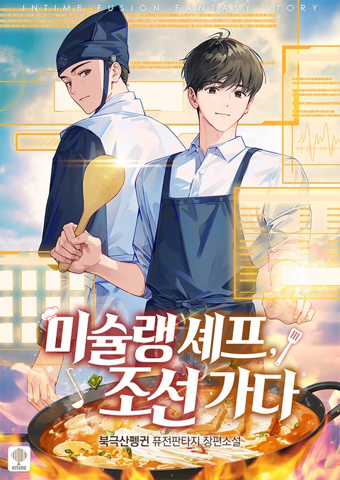 미슐랭 셰프, 조선 가다 [단행본]