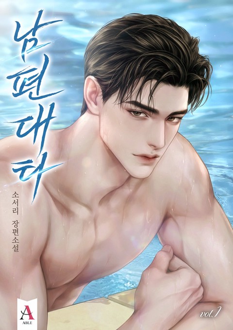 남편 대타 [단행본]
