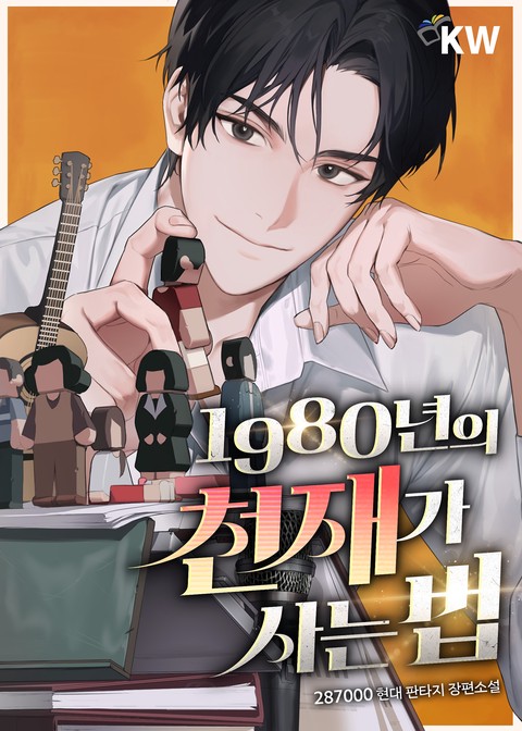 1980년의 천재가 사는 법