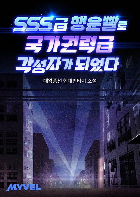 SSS급 행운빨로 국가권력급 각성자가 되었다