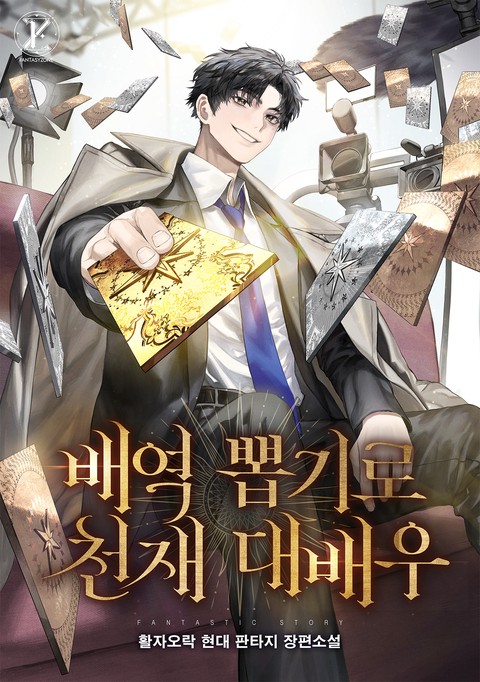 배역 뽑기로 천재 대배우 [단행본]