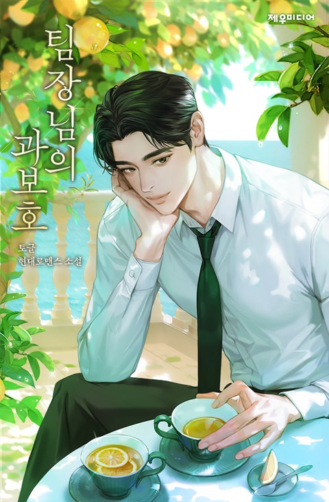 팀장님의 과보호 [단행본]