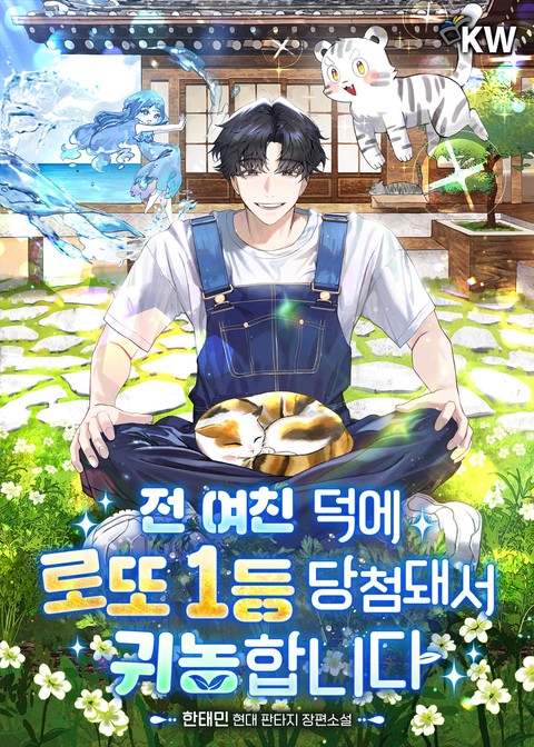 전 여친 덕에 로또 1등 당첨돼서 귀농합니다 [단행본]