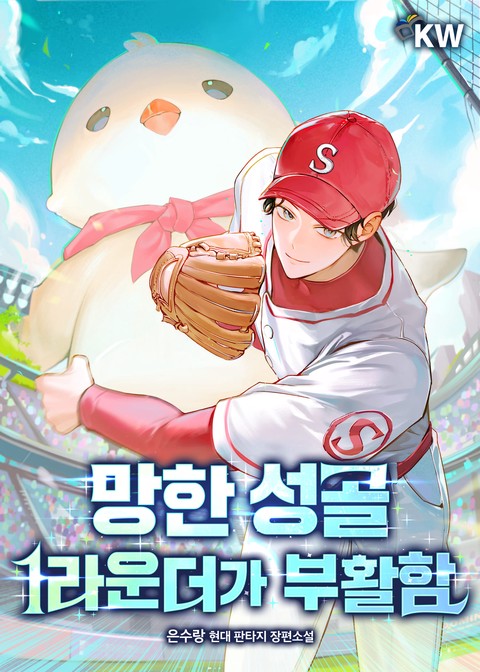 망한 성골 1라운더가 부활함 [단행본]
