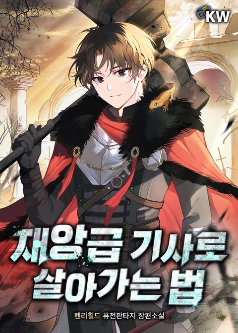 재앙급 기사로 살아가는 법 [단행본]