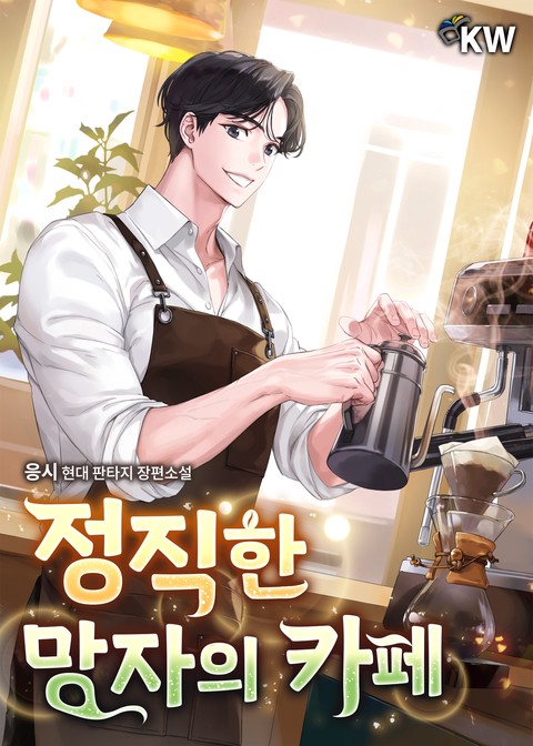 정직한 망자의 카페 [단행본]