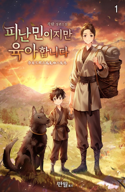 피난민이지만 육아합니다 [단행본]