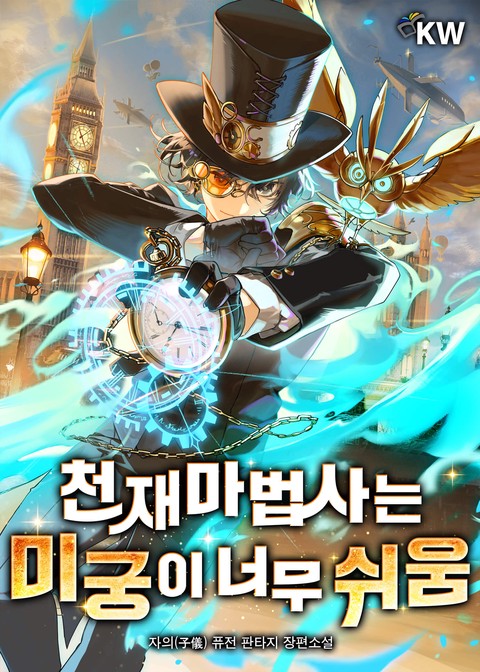 천재마법사는 미궁이 너무 쉬움 [단행본]