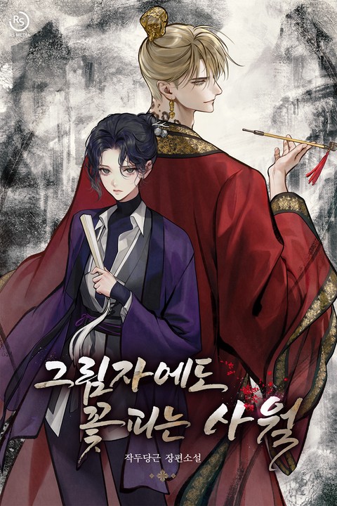 그림자에도 꽃 피는 사월
