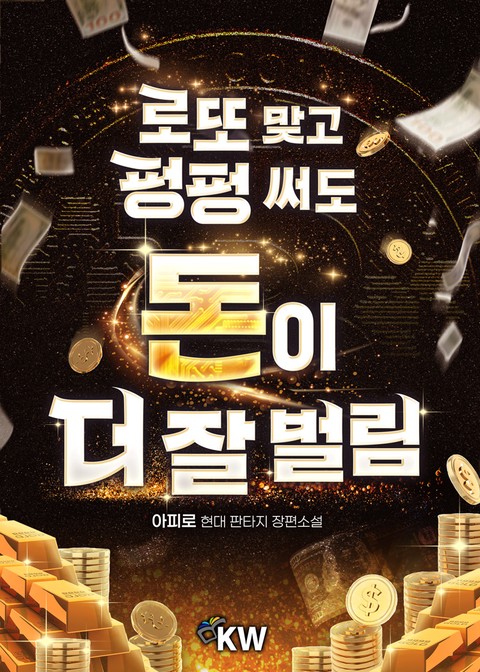 로또 맞고 펑펑 써도 돈이 더 잘 벌림 [단행본]