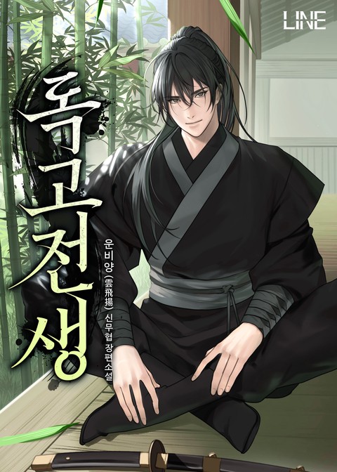 독고전생 [단행본]