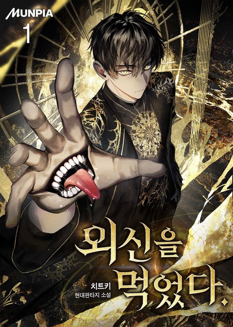 외신을 먹었다. [단행본]