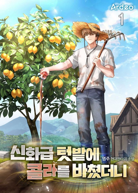 신화급 텃밭에 콜라를 바쳤더니 [단행본]