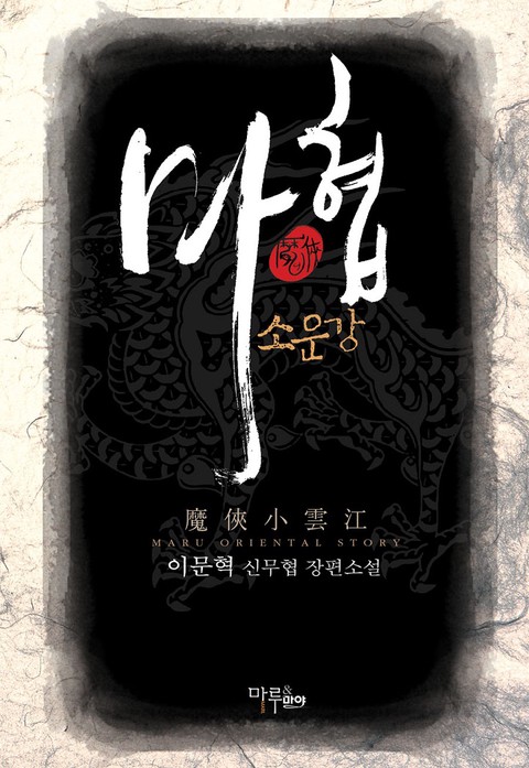 마협 소운강