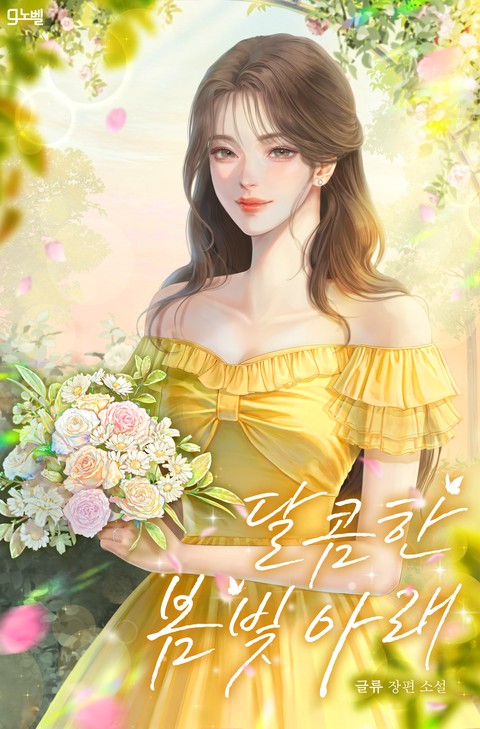 달콤한 봄빛 아래