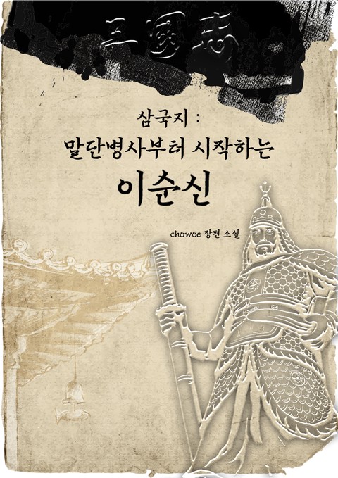 삼국지 - 말단병사부터 시작하는 이순신