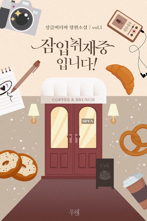 [특가세트] 잠입취재 중입니다! [단행본]