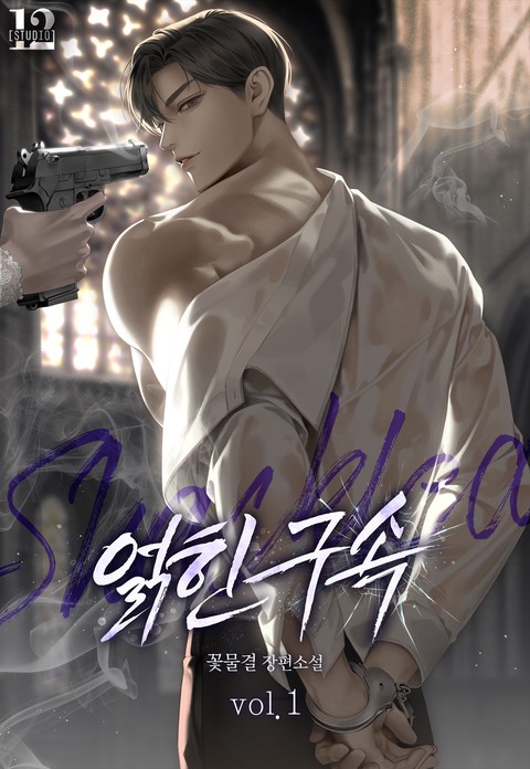 얽힌 구속 [단행본]