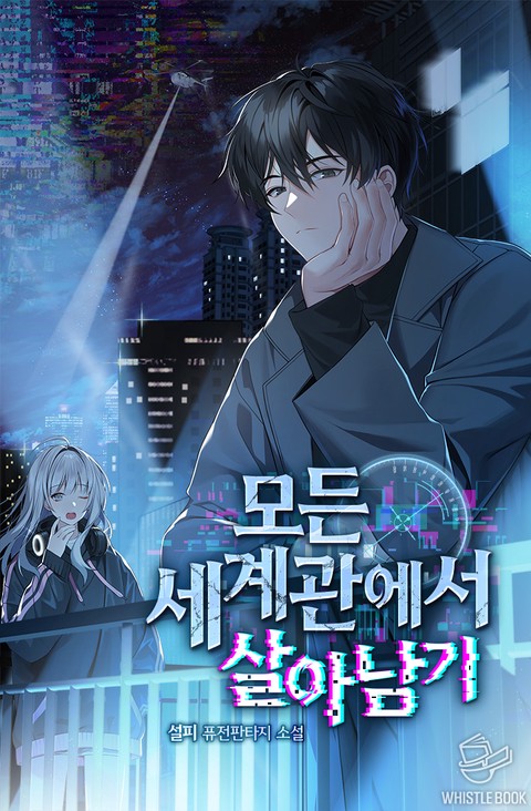 모든 세계관에서 살아남기 [단행본]