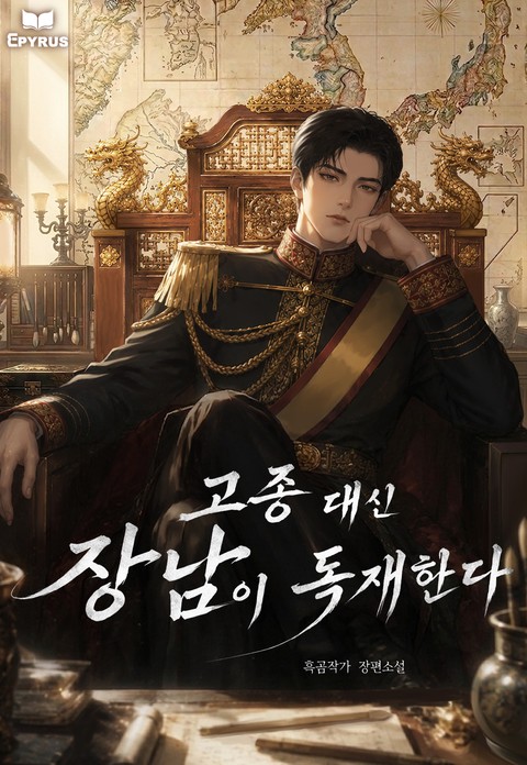 고종 대신 장남이 독재한다