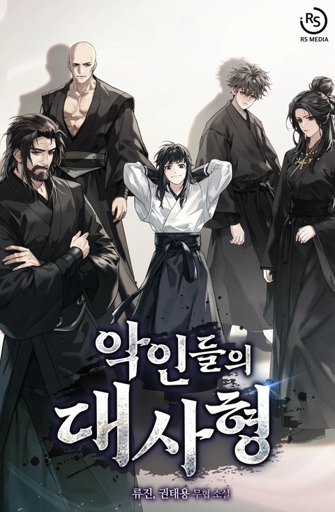 악인들의 대사형 [단행본]