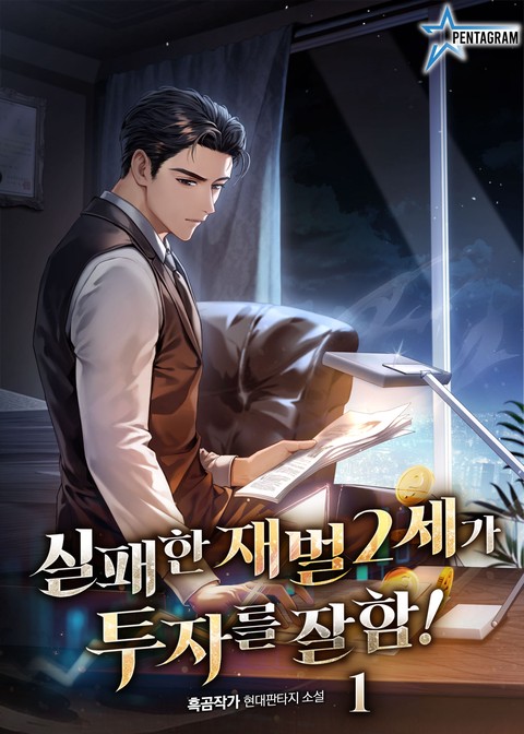실패한 재벌 2세가 투자를 잘함 [단행본]