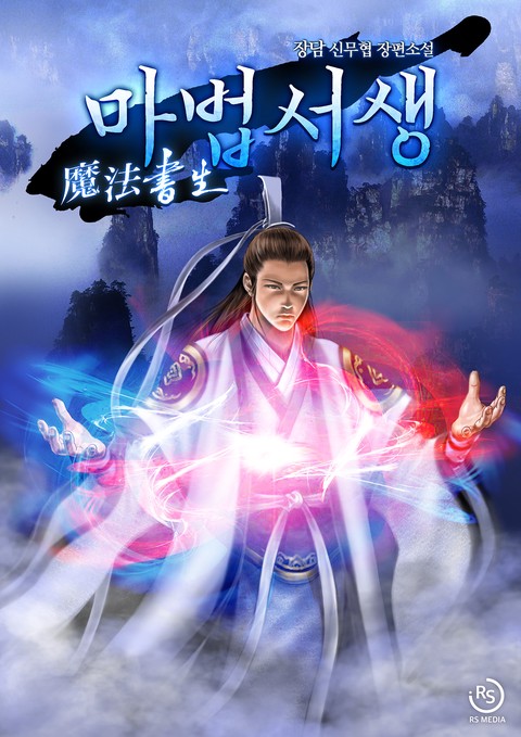 마법서생