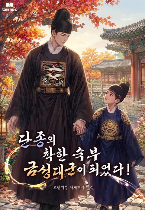 단종의 착한 숙부 금성대군이 되었다!