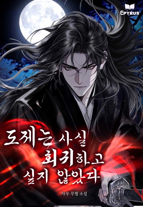 도제는 사실 회귀하고 싶지 않았다