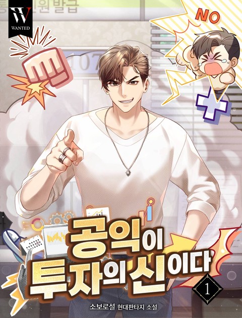 공익이 투자의 신이다 [단행본]