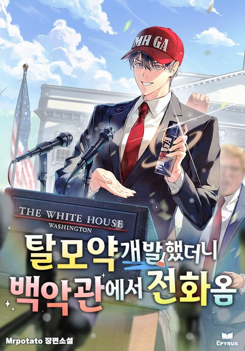 탈모약 개발했더니 백악관에서 전화옴