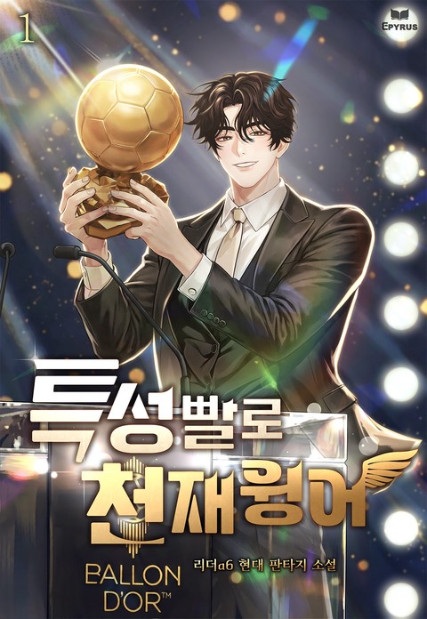 특성빨로 천재윙어 [단행본]