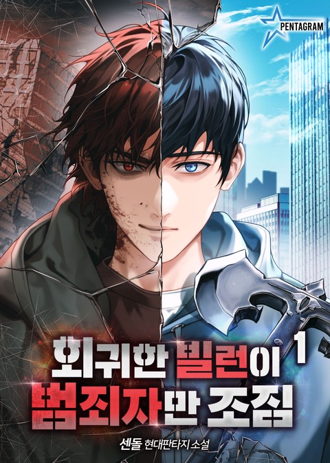 회귀한 빌런이 범죄자만 조짐 [단행본]