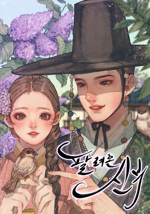 팔려 온 신부 [단행본]