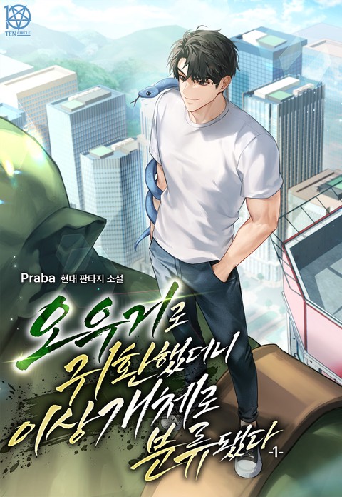 오우거로 귀환했더니 이상 개체로 분류됐다 [단행본]