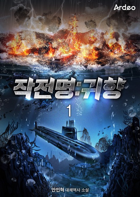 [50% 세트 할인] 작전명:귀향 [단행본]