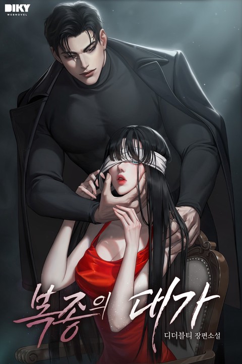 복종의 대가