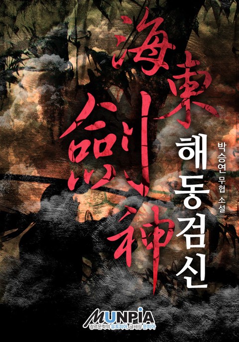 [50% 세트 할인] 해동검신 [단행본]