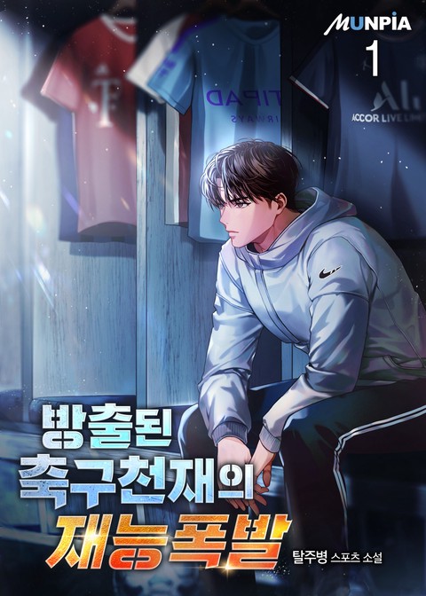 [50% 세트 할인] 방출된 축구천재의 재능폭발 [단행본]