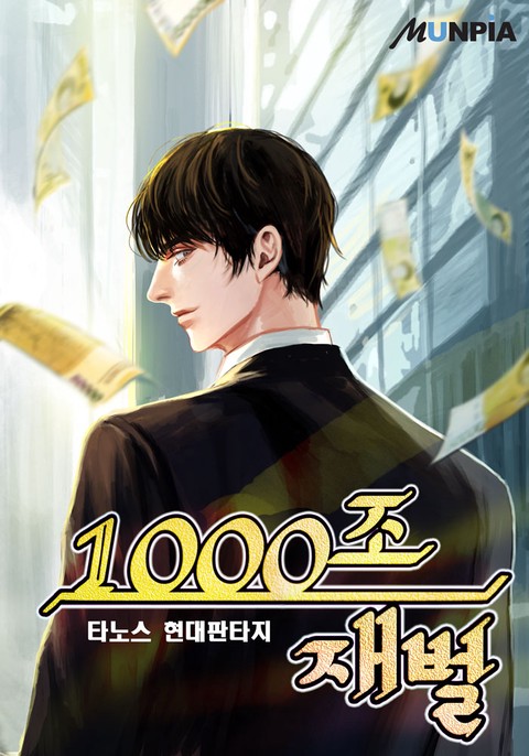 [50% 세트 할인] 1000조 재벌 [단행본]