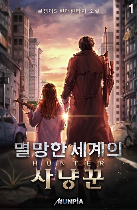 [50% 세트 할인] 멸망한 세계의 사냥꾼 [단행본]