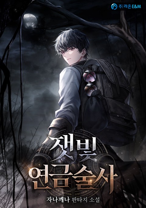 잿빛 연금술사