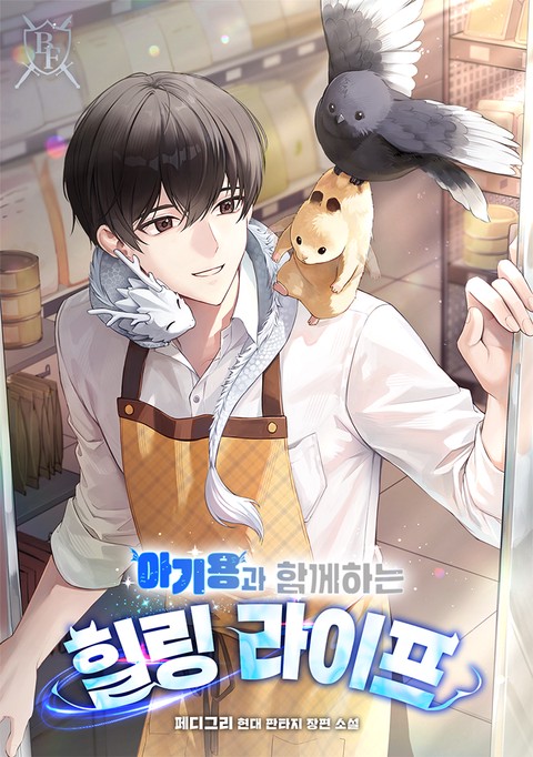 아기용과 함께하는 힐링 라이프 [단행본]