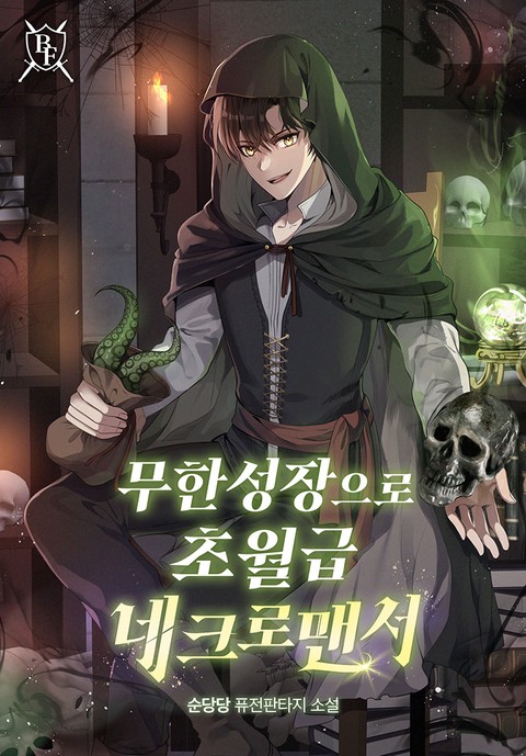 무한 성장으로 초월급 네크로맨서 [단행본]