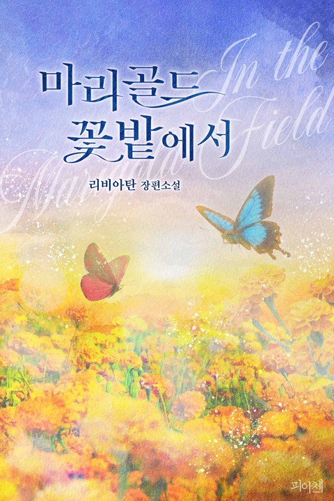 [BL] 마리골드 꽃밭에서 [단행본]