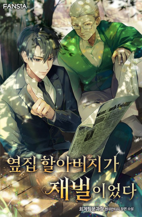 옆집 할아버지가 재벌이었다 [단행본]