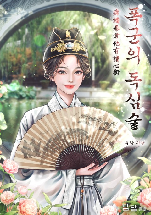 폭군의 독심술(병교폭군타유독심술) [단행본]