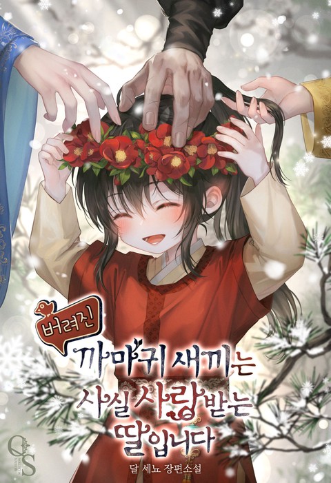 버려진 까마귀 새끼는 사실 사랑받는 딸입니다 [단행본]